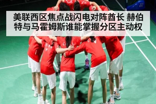美联西区焦点战闪电对阵酋长 赫伯特与马霍姆斯谁能掌握分区主动权
